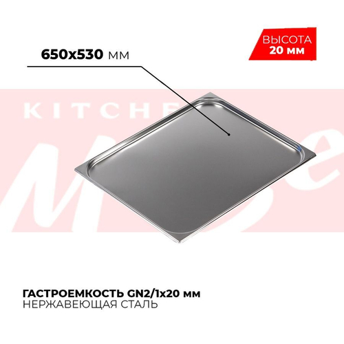 Гастроемкость GN2/1x20мм, 821-20