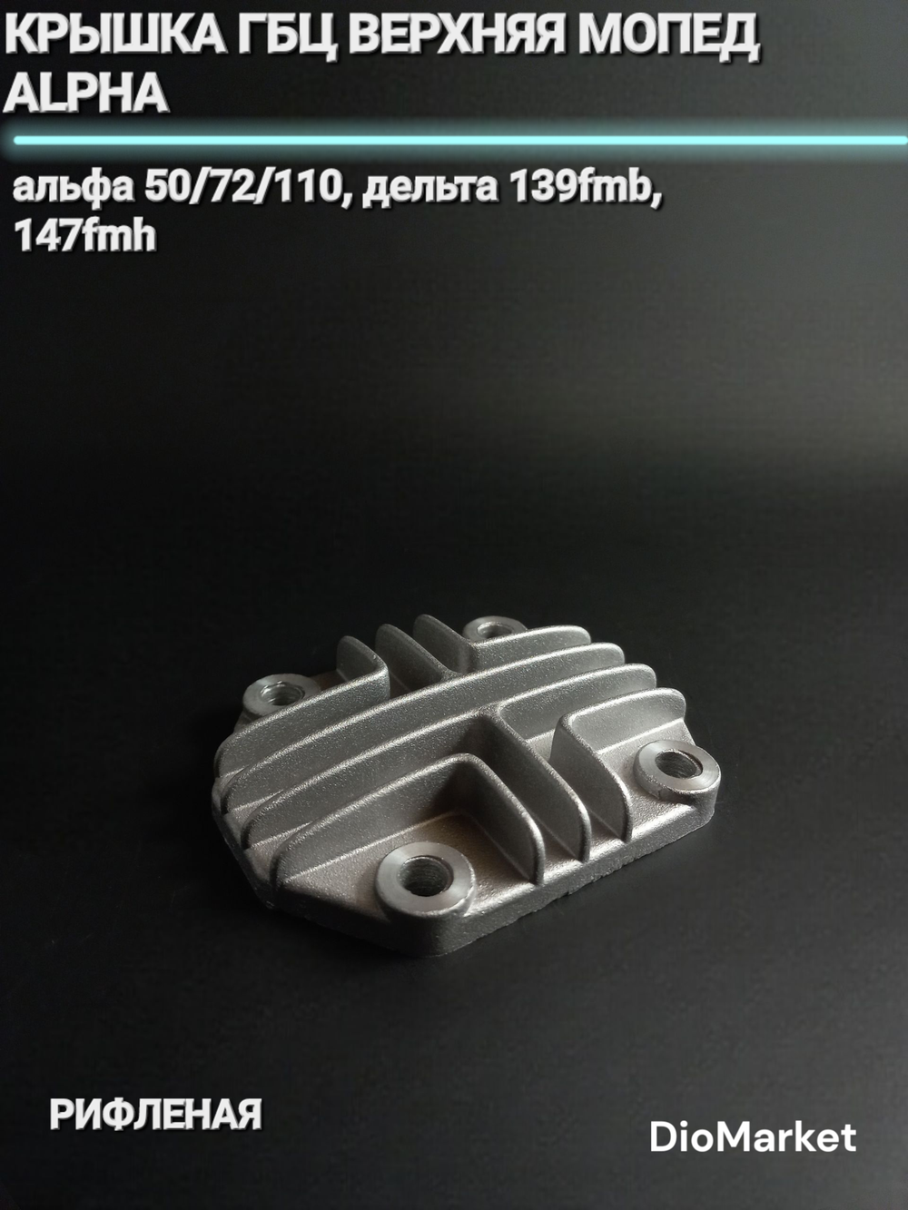 Крышка ГБЦ Верхняя мопед Альфа 50/72/110 рифленая