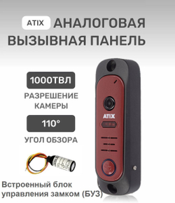Вызывная панель ATIX AT-I-D11C Red для видеодомофона встроенный БУЗ
