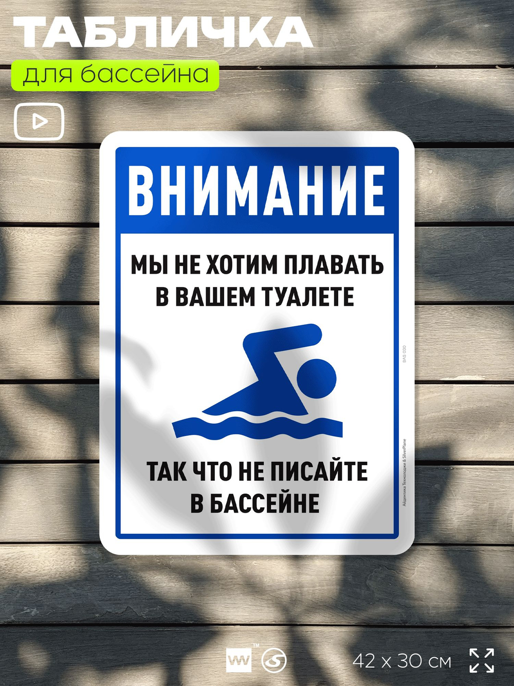 Табличка прикольная для бассейна "Внимание, мы не хотим плавать в вашем туалете, так что не писайте в бассейне", 40х30 см, Silver Plane x Айдентика Технолоджи