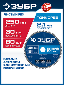 ЗУБР Тонкорез 250х30 x 2.1 мм, 80Т, диск пильный по дереву тонкий рез, Профессионал (36933-250-30-80)