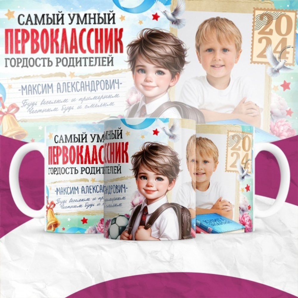 Кружка с фото Первоклассник