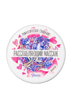 Массажная свеча Yovee «Расслабляющий массаж», Лаванда