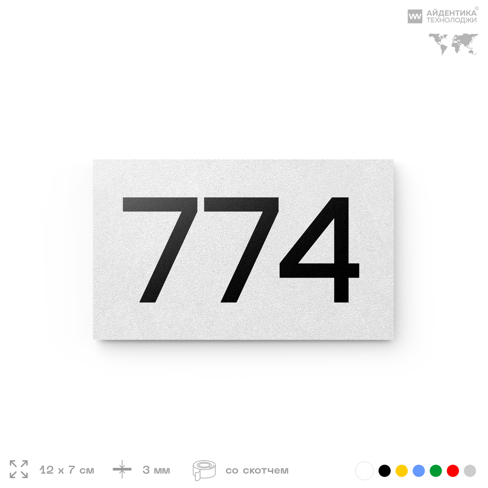 Номер на дверь 774, табличка на дверь для офиса, квартиры, кабинета, аудитории, склада, белая 120х70 мм, Айдентика Технолоджи