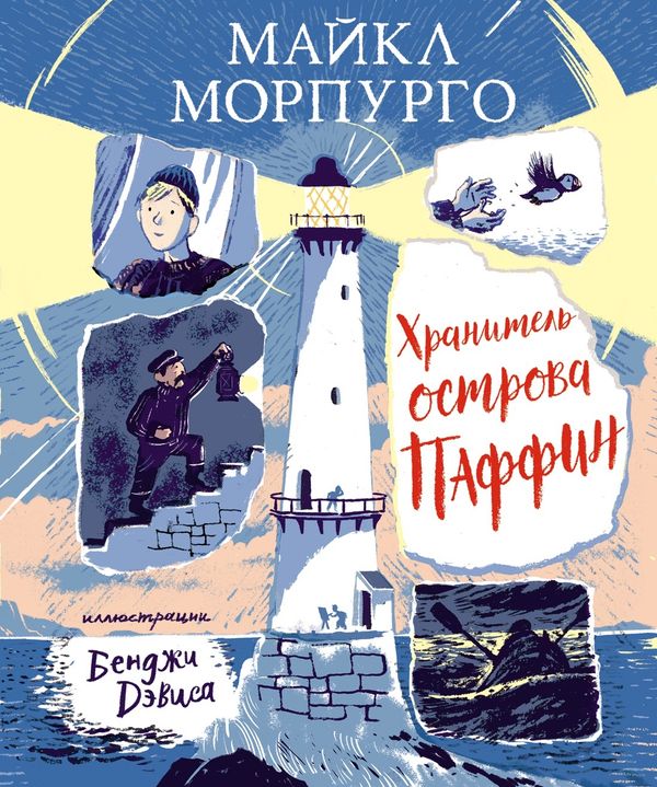 Хранитель острова Паффин. Майкл Морпурго