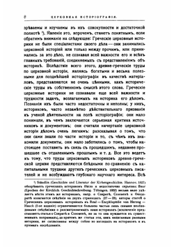 Церковная историография в главных ее представителях | А. П. Лебедев