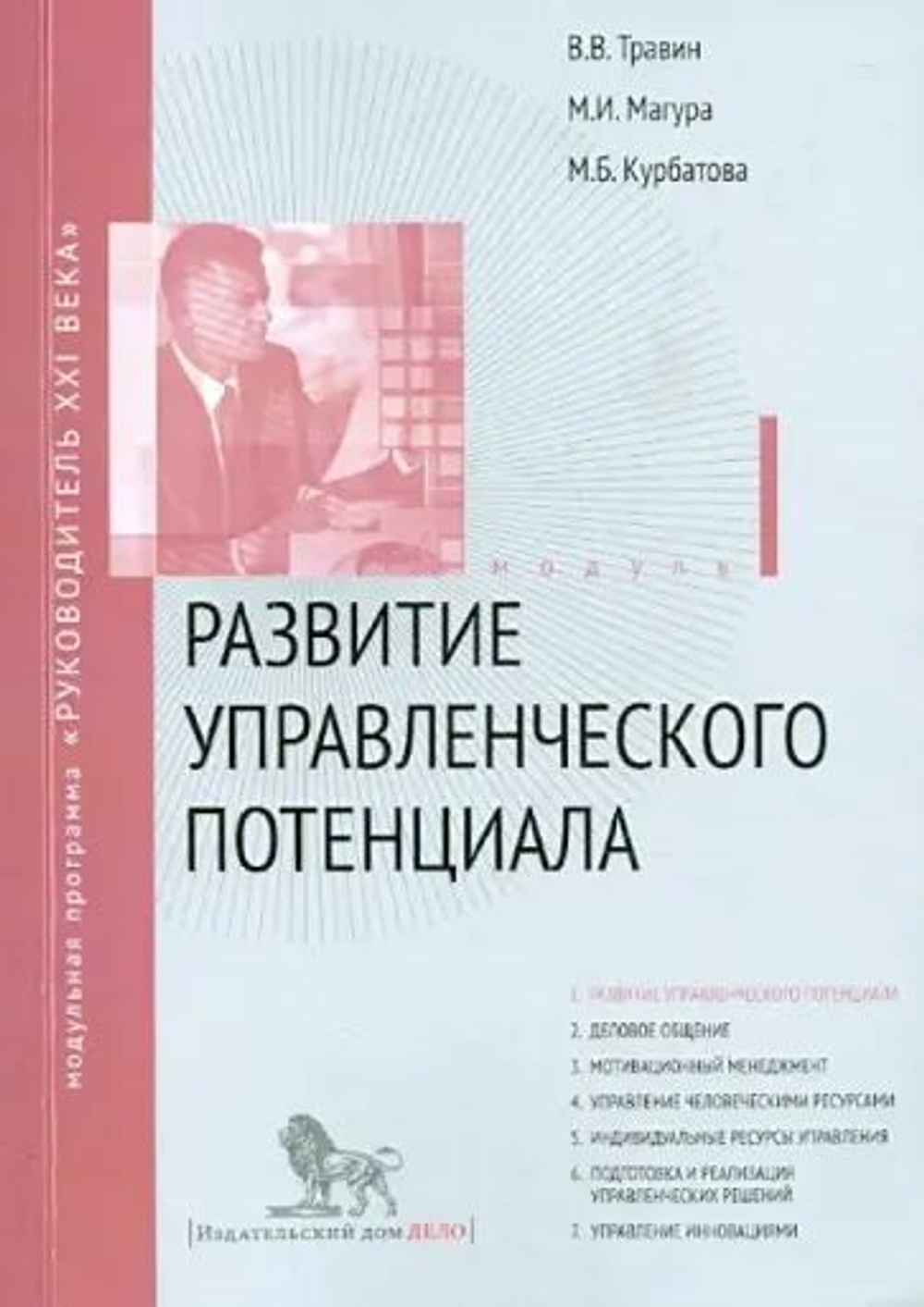 Модульная программа "Руководитель XXI века" (семь книг)