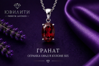 Гранат Овал