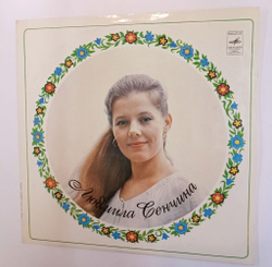 Винтажная виниловая пластинка LP Людмила Сенчина (Дети Спят, Черемуха, Камушки, Прощанием С Морем) (СССР 1981)