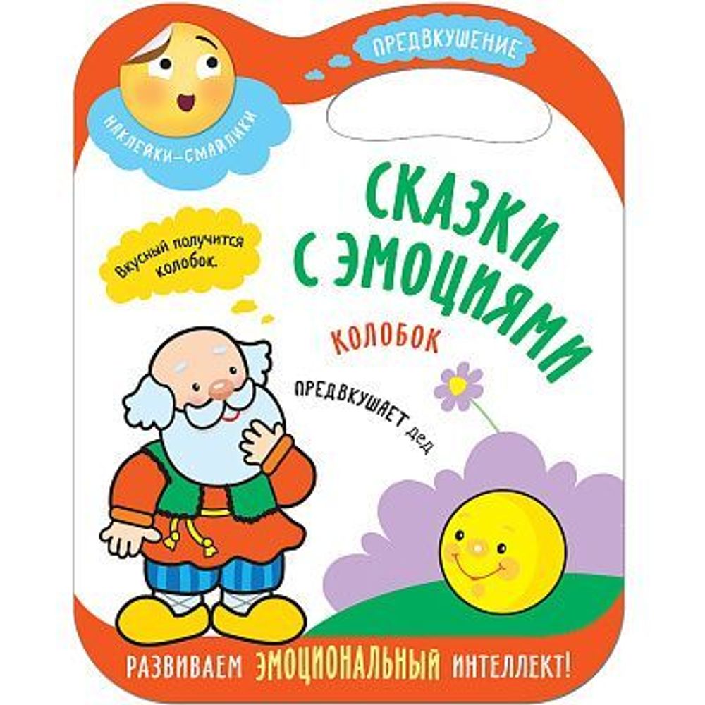 Сказки с эмоциями. Колобок купить с доставкой по цене 144 ₽ в интернет  магазине — Издательство Clever