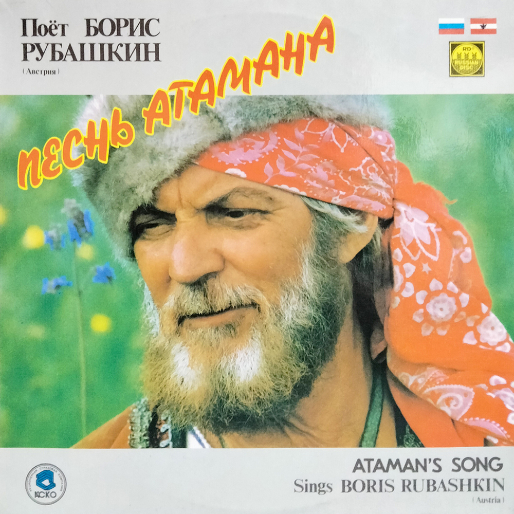 Борис Рубашкин / Песнь Атамана (LP)