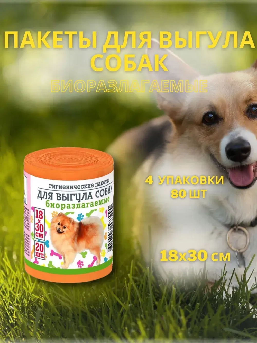 Гигиенические пакеты для выгула собак 20шт *4уп