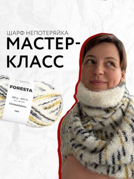 МК Шарф непотеряйка, пряжа FORESTA от O'YARN