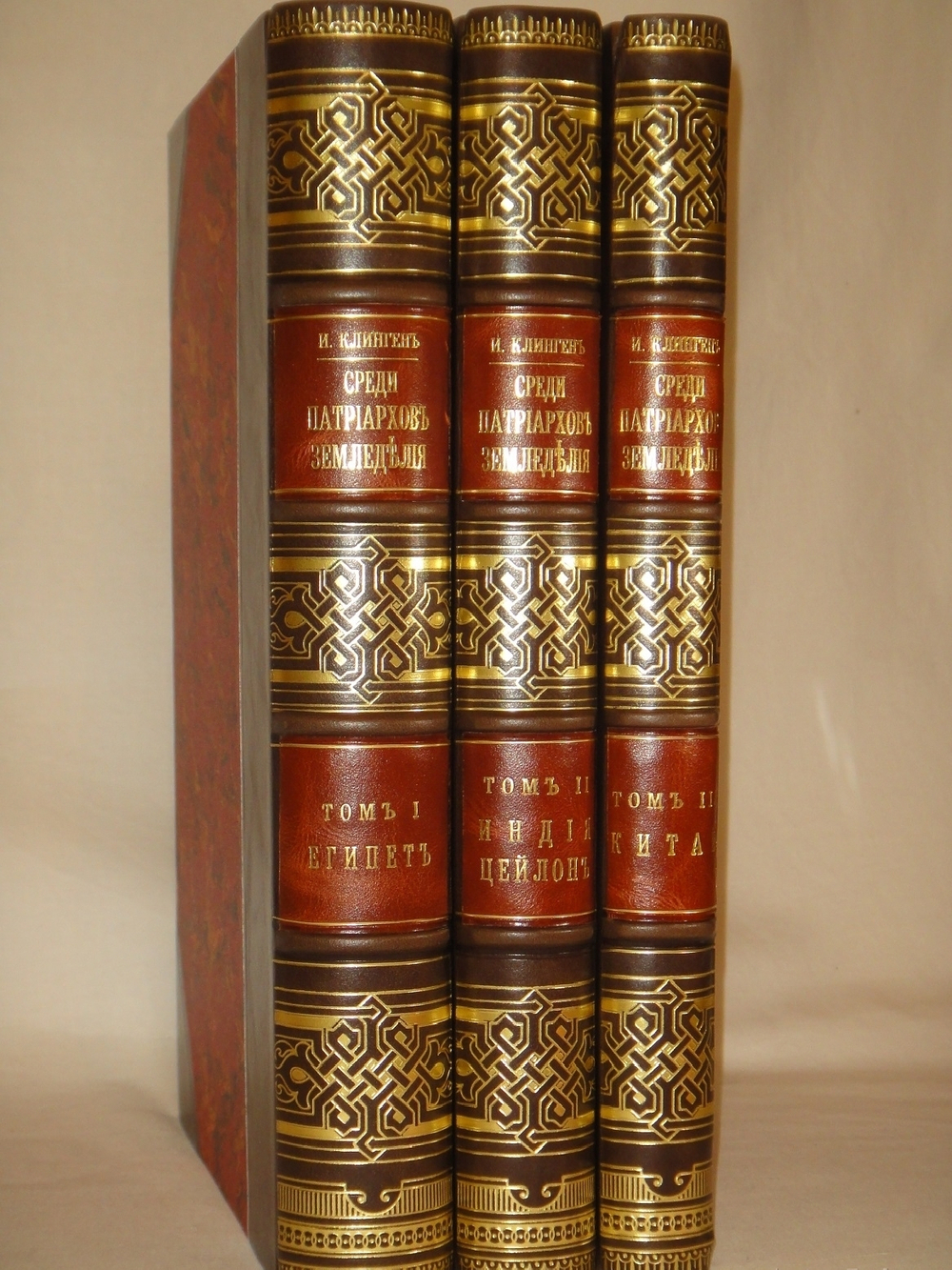 "Среди патриархов земледелия народов Ближнего и Дальнего Востока ( Египет, Индия, Цейлон, Китай и Япония ). В 3-х томах". И.Н.Клинген. 1899г.
