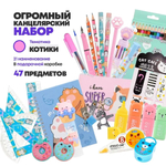 Подарочный канцелярский школьный набор 47 предметов Котики, MC-Basir, Большой бокс с канцелярией для девочек 2025, милый подарок на Новый год и День рождения