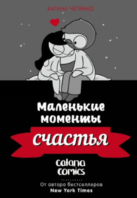 Комикс Маленькие моменты счастья