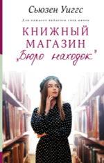 Книжный магазин «Бюро находок». Сьюзен Уиггс