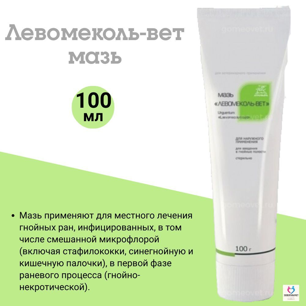 Левомеколь-вет антибактериальная мазь для обработки гнойных ран, инфицированных смешанной микрофлорой (Агрофарм),250г