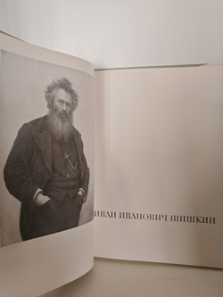 Шишкин Иван Иванович