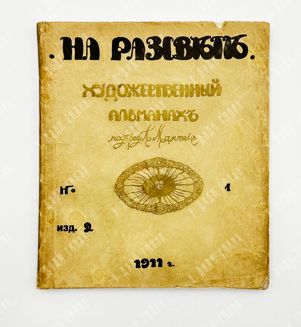 На рассвете: художественный альманах. – СПб., 1911.