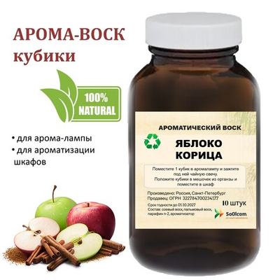 Яблоко и Корица, кубики восковые для ароматизации, 10 штук