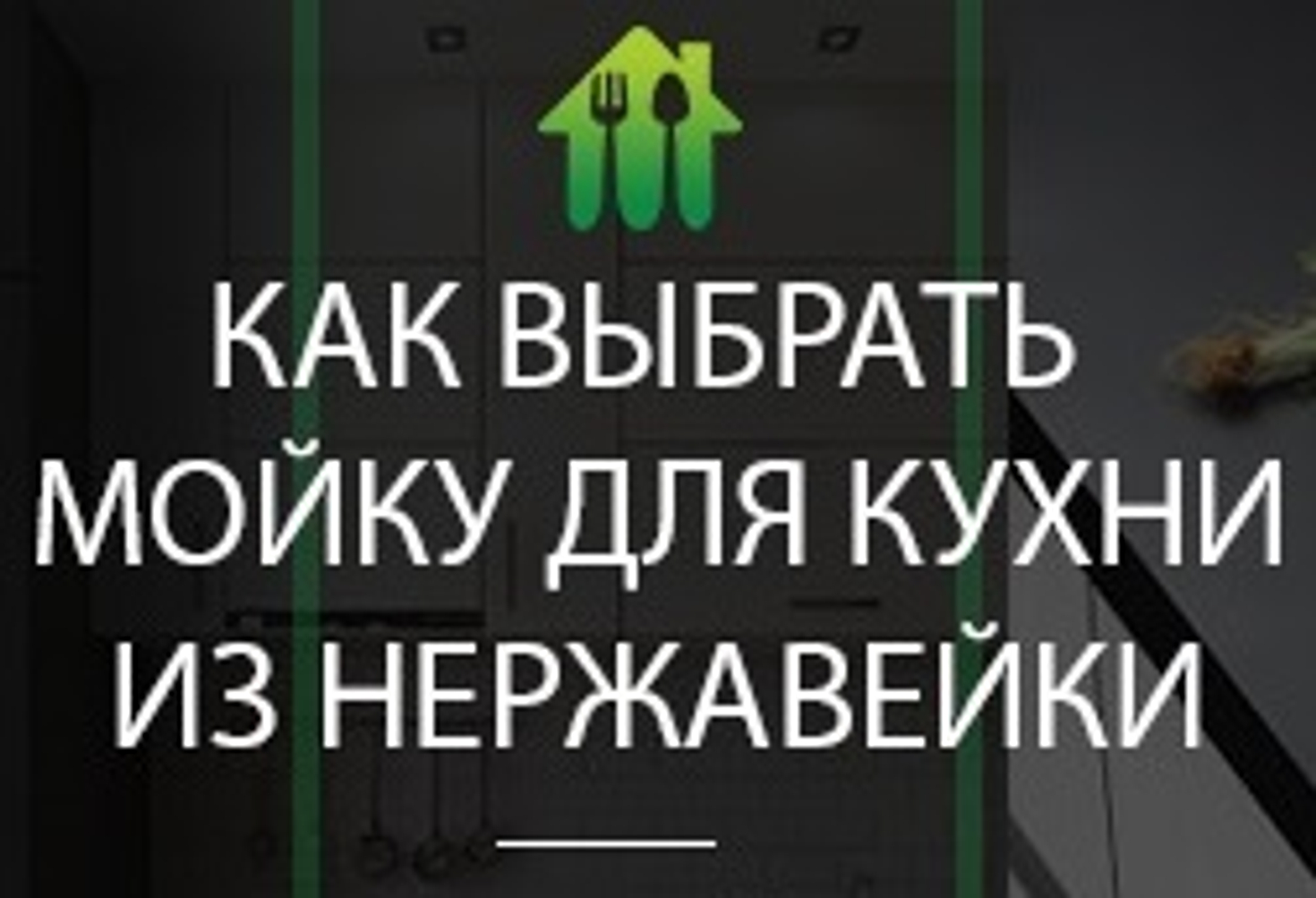 Как выбрать качественную мойку из нержавеющей стали