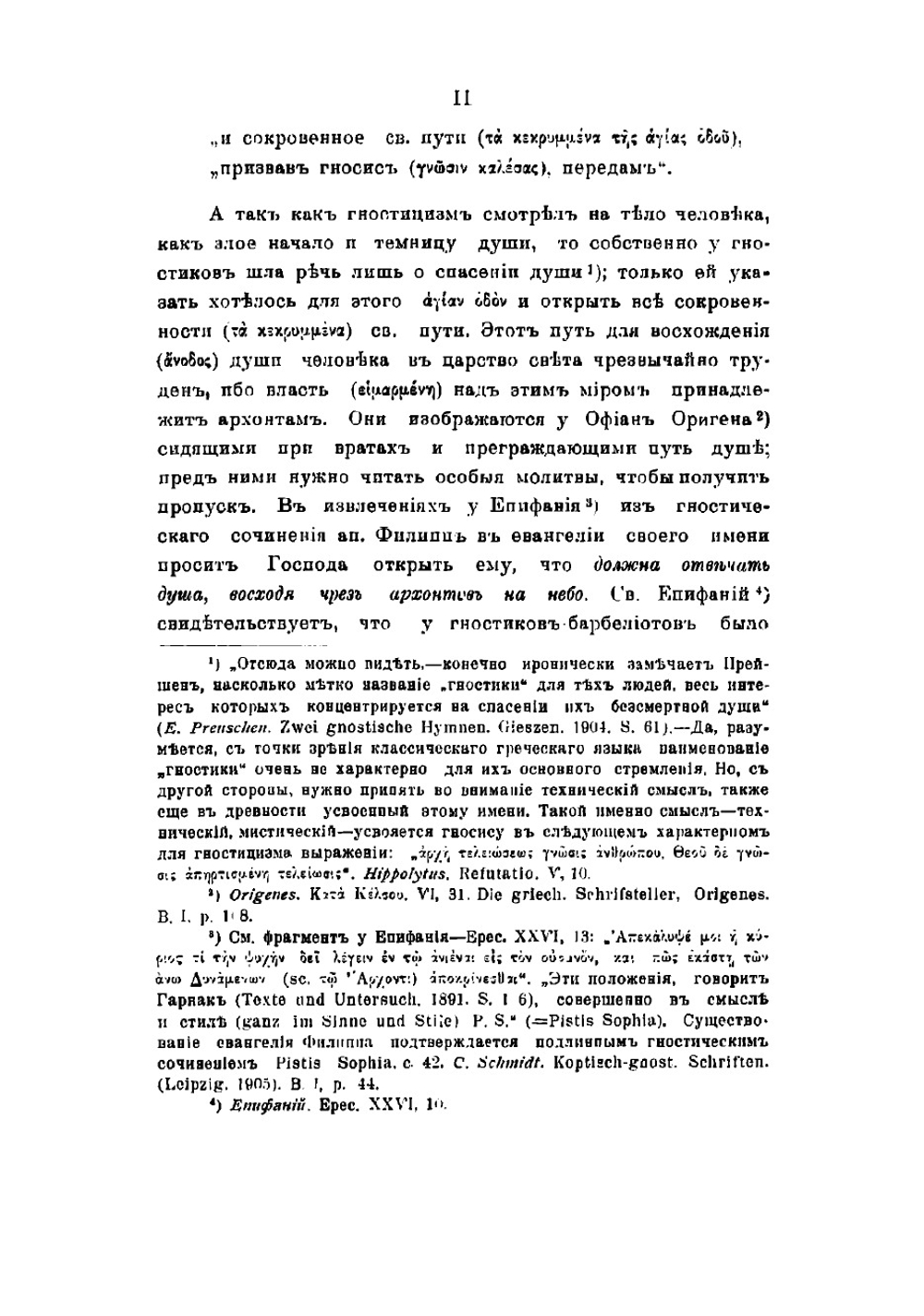 Гностицизм II века и победа христианской церкви над ним | Поснов Михаил Эммануилович