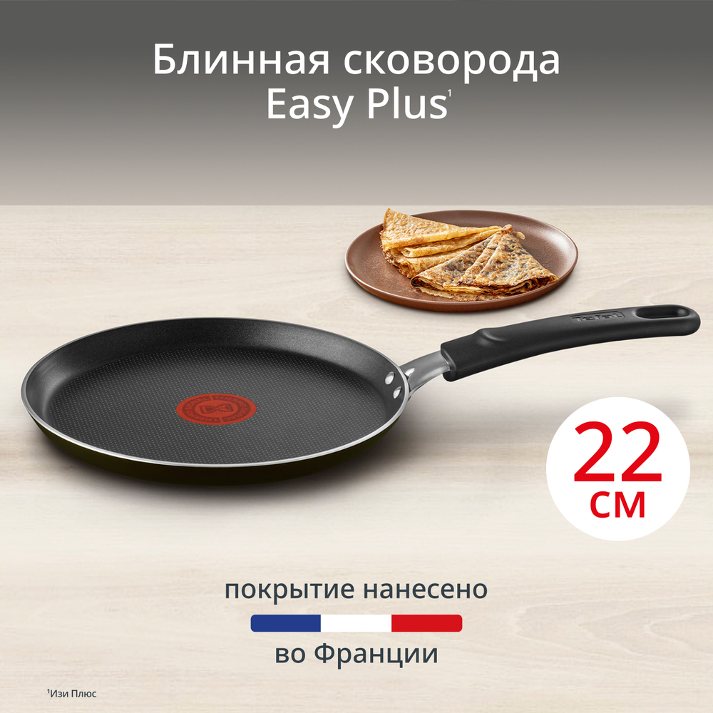 Сковорода для блинов Tefal Easy Plus 22 см 04237522