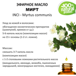Эфирное масло мирта/ Myrtus communis