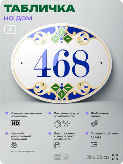 Адресная табличка с номером дома 468, на фасад и забор, на дверь, овальная в средиземноморском стиле, 29х23 см, Айдентика Технолоджи