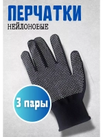Перчатки нейлоновые с ПВХ микроточкой 3х нит *3пары