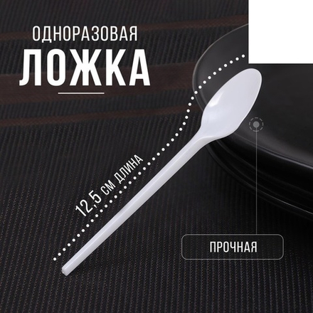 Ложка чайная пластиковая одноразовая, 12,5 см, цвет белый