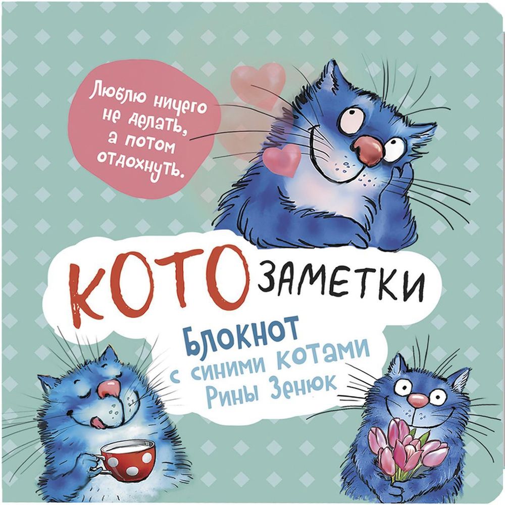 Блокнот 64 стр. &quot;Кото-заметки (мятный)&quot; (Контэнт)