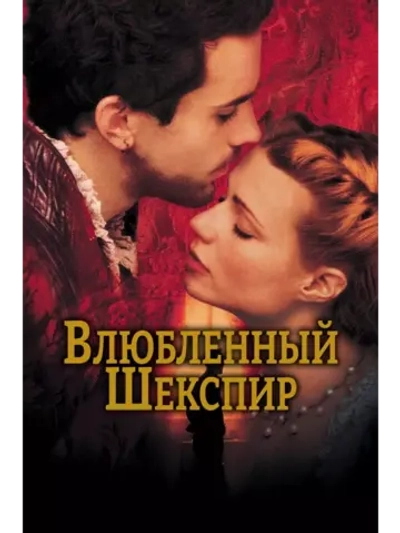 Влюблённый Шекспир (1998) (DVD-R)