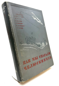 Как мы спасали челюскинцев.  Москва : Ред. "Правды", 1934