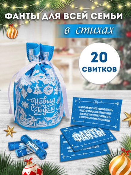 Свитки в мешочках "Для всей семьи. Фанты"