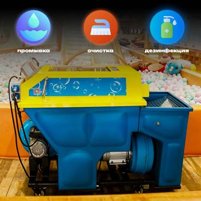 Мощная шаромойка для мойки, чистки и дезинфекции шаров PowerSphere, 30000 шаров/час