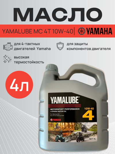 Масло Yamalube MC 4T 10W-40, (4 л)