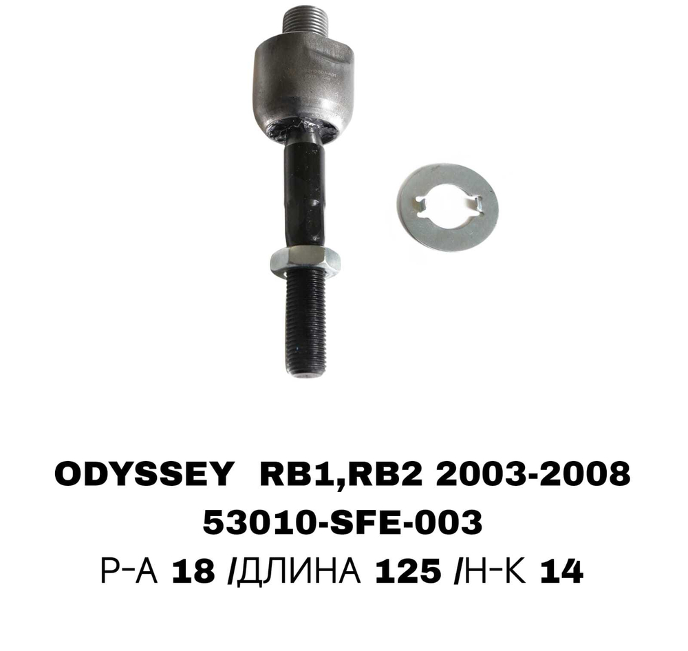 Тяги Рулевые ODYSSEY RB1 03-08,ACCORD 02-08 CRHO-24