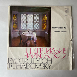 Винтажная виниловая пластинка LP Петр Ильич Чайкoвский, Дирижер Геннадий Рождественский, Cимфония № 1 Соль Минор Зимние Грезы (СССР 1976)