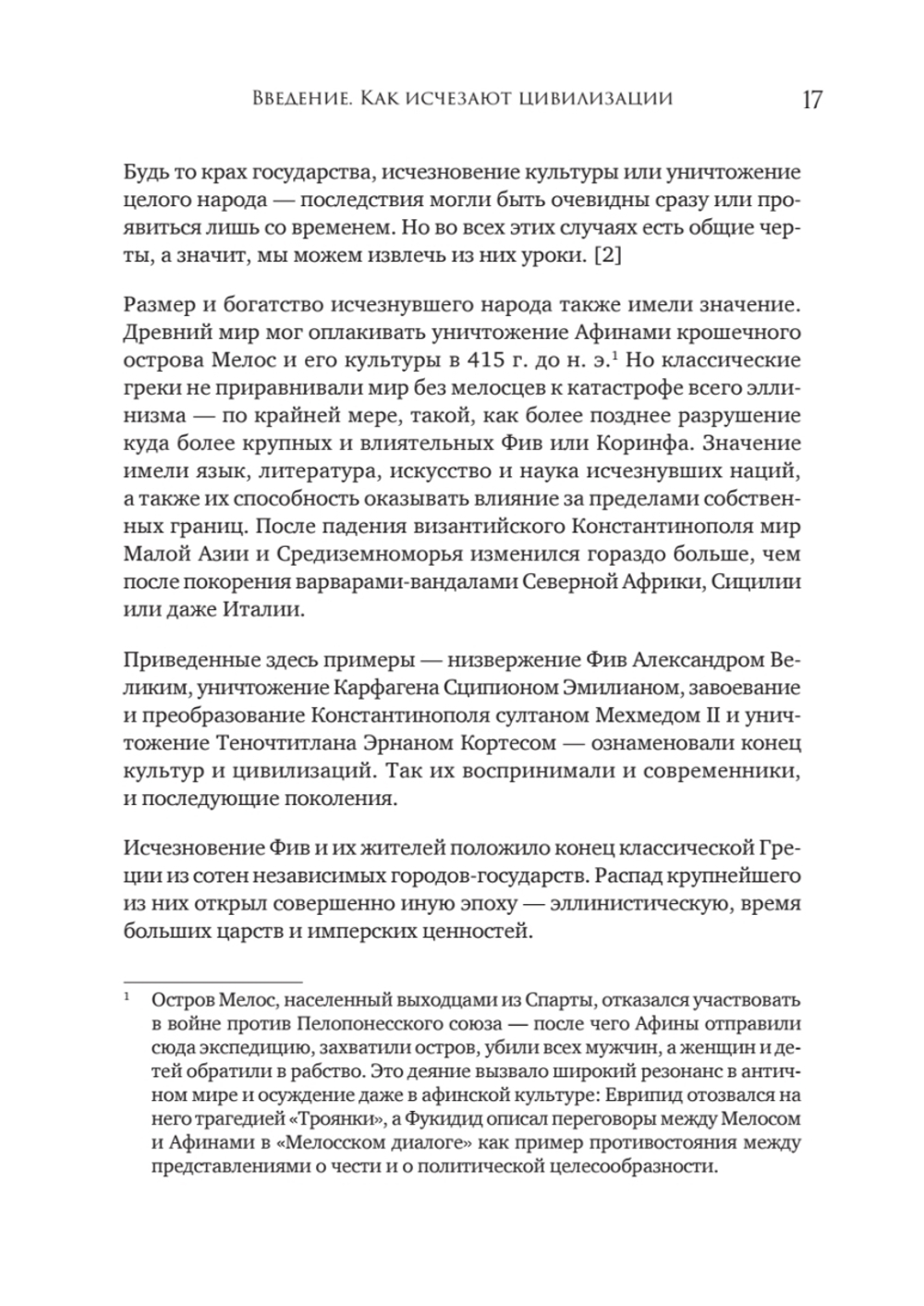 Конец всему. Как погибали великие империи