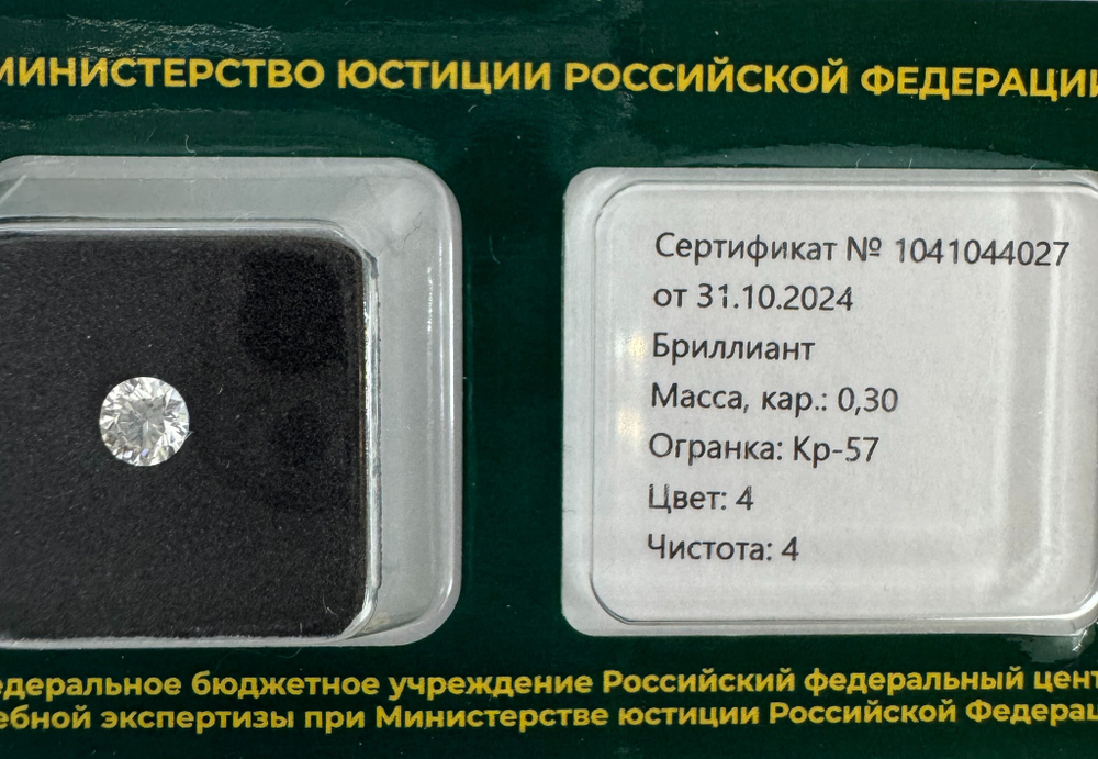 Бриллиант 1041044027 Кр-57-0,30-4/4 А