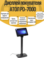Дисплей покупателя АТОЛ PD-7000. Товар уцененный