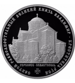 3 рубля. Князь Владимир — Креститель Руси. Херсонес, Севастополь. 2015 г. Proof