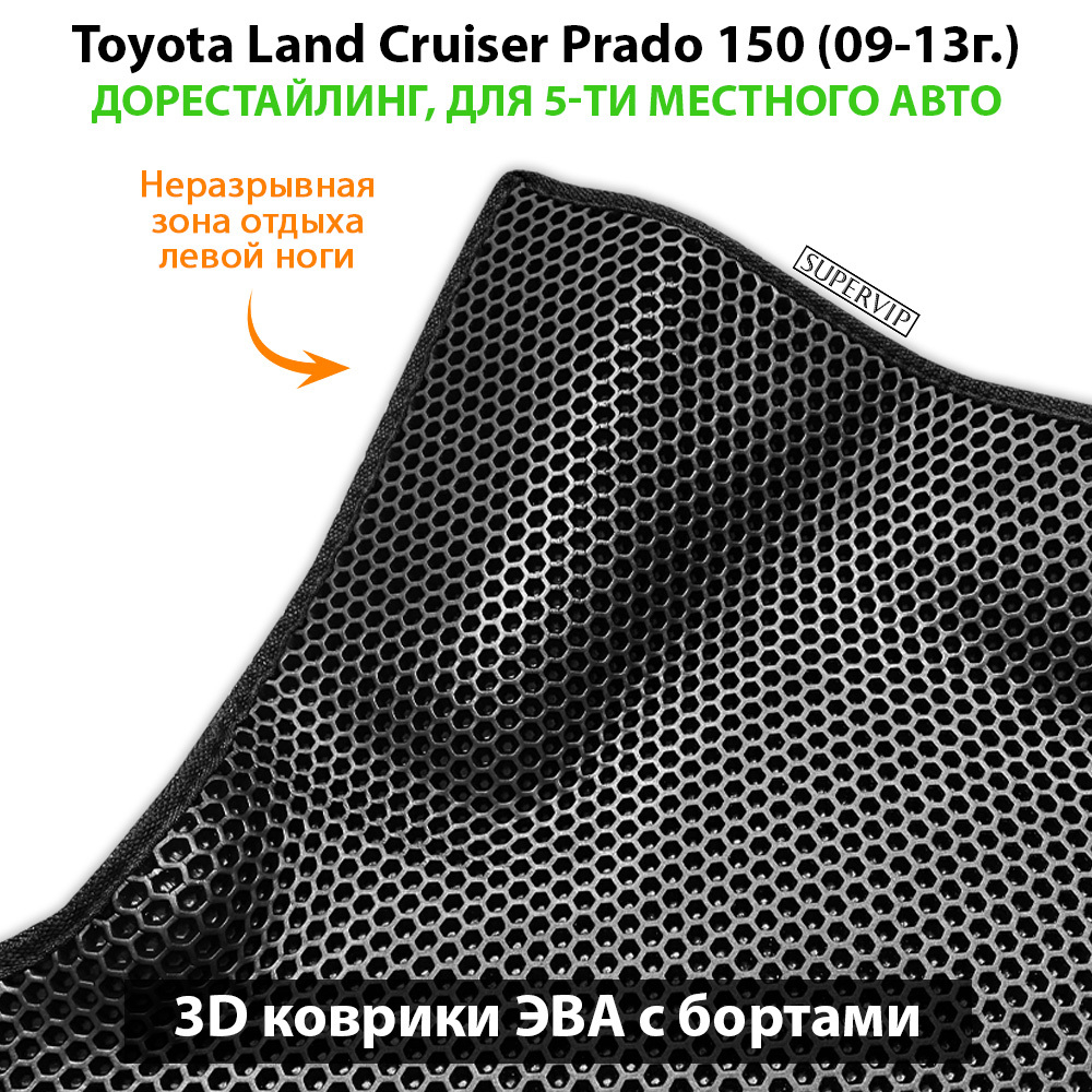 Автомобильные коврики ЭВА с бортами для Toyota Land Cruiser Prado 150 (09-24г.) для 5-ти местного авто