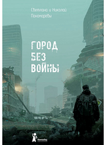 Город без войны.