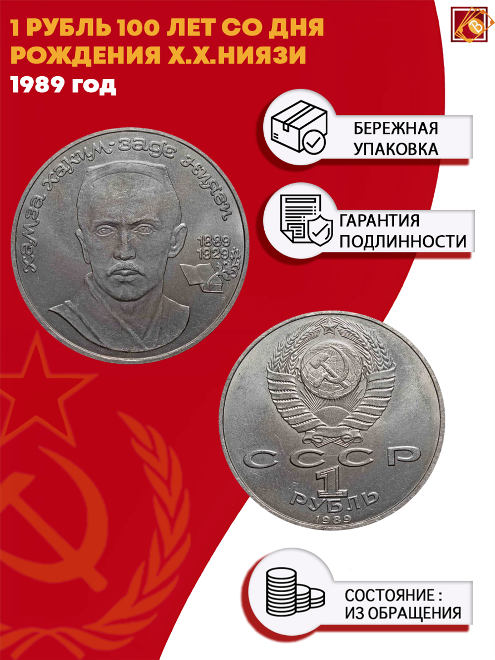1 рубль 1989 года 100 лет со дня рождения Ниязи. XF-AU