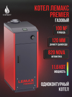Котел газовый ЛЕМАКС Premier -11,6