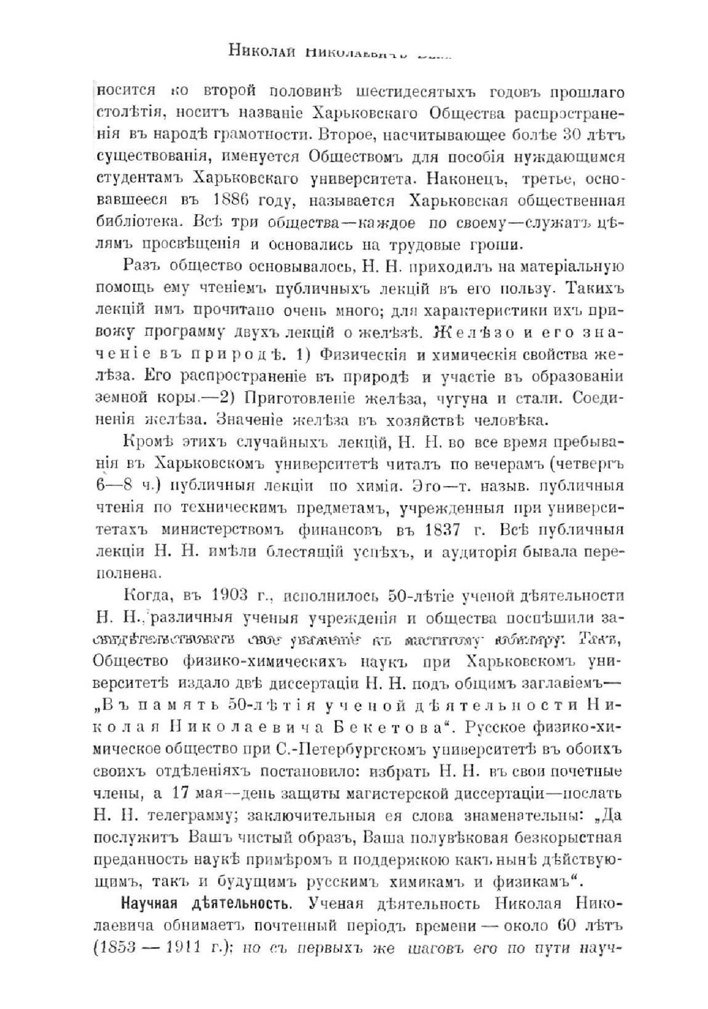 Памяти Николая Николаевича Бекетова. 1 января 1826 г. – 30 ноября 1911 г. | Нет автора