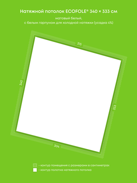 Матовый натяжной потолок 10.4 м2